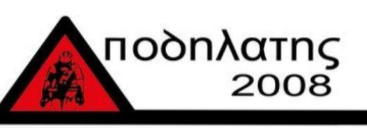 Ποδηλάτης 2008